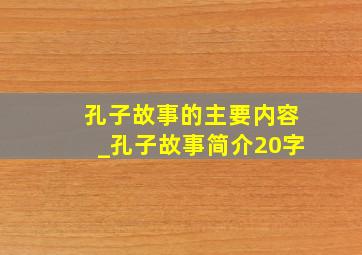 孔子故事的主要内容_孔子故事简介20字