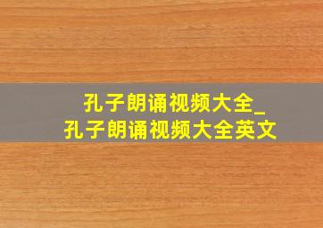 孔子朗诵视频大全_孔子朗诵视频大全英文