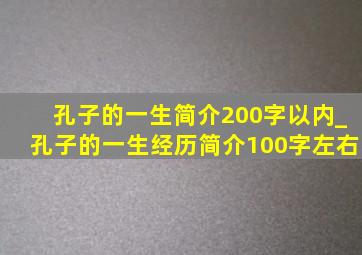 孔子的一生简介200字以内_孔子的一生经历简介100字左右