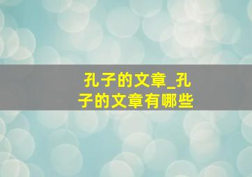 孔子的文章_孔子的文章有哪些