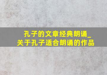 孔子的文章经典朗诵_关于孔子适合朗诵的作品