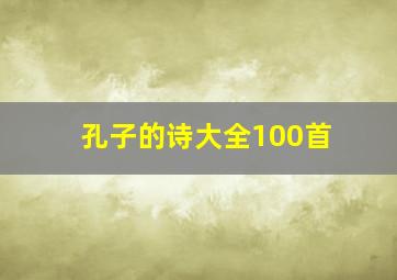 孔子的诗大全100首