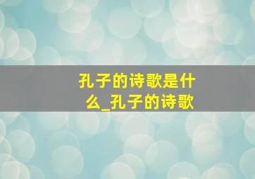 孔子的诗歌是什么_孔子的诗歌