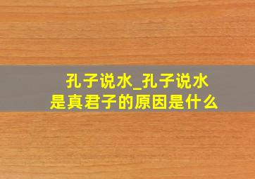 孔子说水_孔子说水是真君子的原因是什么