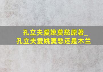 孔立夫爱姚莫愁原著_孔立夫爱姚莫愁还是木兰