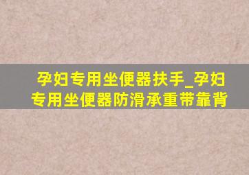 孕妇专用坐便器扶手_孕妇专用坐便器防滑承重带靠背