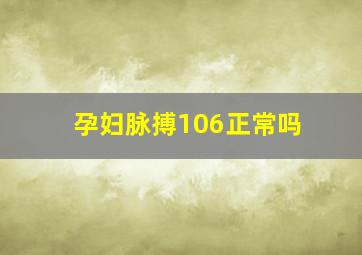 孕妇脉搏106正常吗