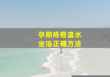 孕期痔疮温水坐浴正确方法