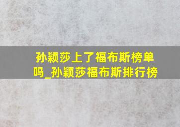 孙颖莎上了福布斯榜单吗_孙颖莎福布斯排行榜