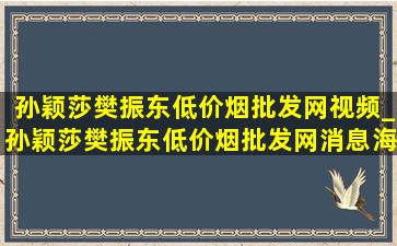 孙颖莎樊振东(低价烟批发网)视频_孙颖莎樊振东(低价烟批发网)消息海报