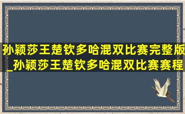 孙颖莎王楚钦多哈混双比赛完整版_孙颖莎王楚钦多哈混双比赛赛程