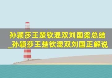 孙颖莎王楚钦混双刘国梁总结_孙颖莎王楚钦混双刘国正解说