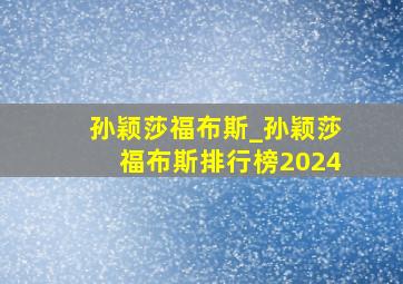 孙颖莎福布斯_孙颖莎福布斯排行榜2024