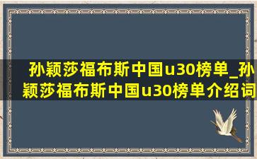 孙颖莎福布斯中国u30榜单_孙颖莎福布斯中国u30榜单介绍词