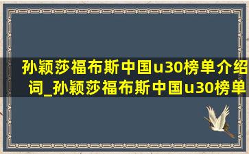 孙颖莎福布斯中国u30榜单介绍词_孙颖莎福布斯中国u30榜单