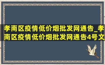 孝南区疫情(低价烟批发网)通告_孝南区疫情(低价烟批发网)通告4号文件