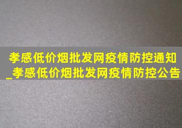 孝感(低价烟批发网)疫情防控通知_孝感(低价烟批发网)疫情防控公告