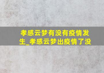 孝感云梦有没有疫情发生_孝感云梦出疫情了没