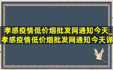 孝感疫情(低价烟批发网)通知今天_孝感疫情(低价烟批发网)通知今天详情