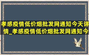 孝感疫情(低价烟批发网)通知今天详情_孝感疫情(低价烟批发网)通知今天