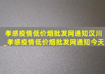 孝感疫情(低价烟批发网)通知汉川_孝感疫情(低价烟批发网)通知今天