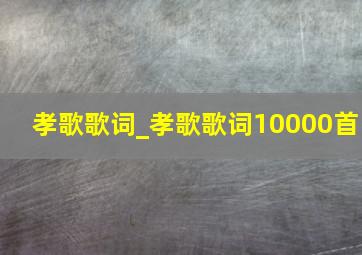 孝歌歌词_孝歌歌词10000首