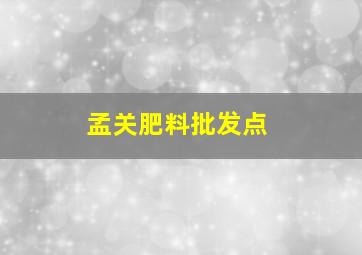 孟关肥料批发点