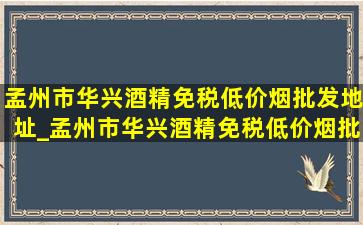 孟州市华兴酒精(免税低价烟批发)地址_孟州市华兴酒精(免税低价烟批发)