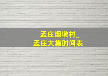 孟庄烟墩村_孟庄大集时间表