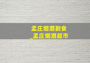 孟庄烟酒副食_孟庄烟酒超市