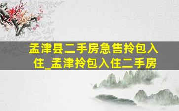 孟津县二手房急售拎包入住_孟津拎包入住二手房