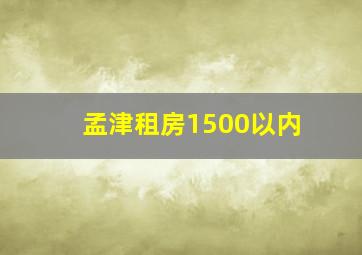 孟津租房1500以内