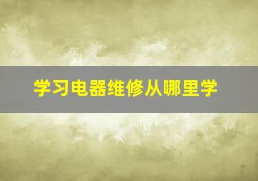 学习电器维修从哪里学