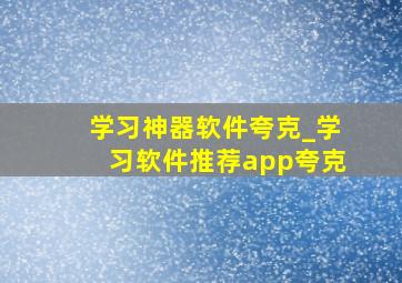 学习神器软件夸克_学习软件推荐app夸克