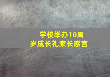 学校举办10周岁成长礼家长感言