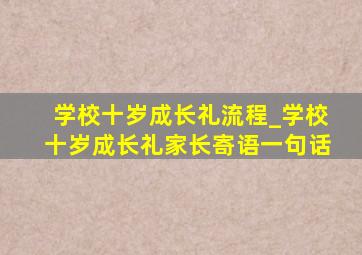 学校十岁成长礼流程_学校十岁成长礼家长寄语一句话