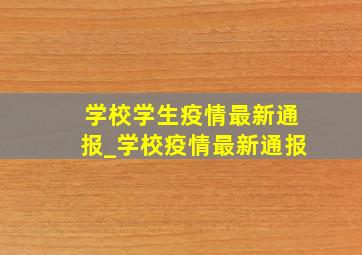 学校学生疫情最新通报_学校疫情最新通报