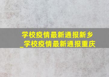 学校疫情最新通报新乡_学校疫情最新通报重庆