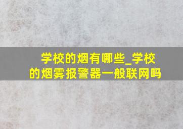 学校的烟有哪些_学校的烟雾报警器一般联网吗