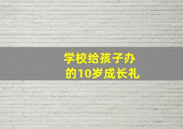 学校给孩子办的10岁成长礼