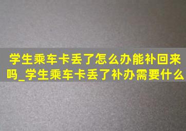 学生乘车卡丢了怎么办能补回来吗_学生乘车卡丢了补办需要什么