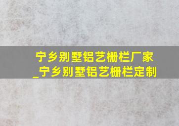 宁乡别墅铝艺栅栏厂家_宁乡别墅铝艺栅栏定制