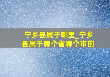 宁乡县属于哪里_宁乡县属于哪个省哪个市的