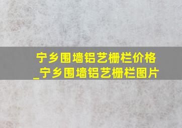 宁乡围墙铝艺栅栏价格_宁乡围墙铝艺栅栏图片