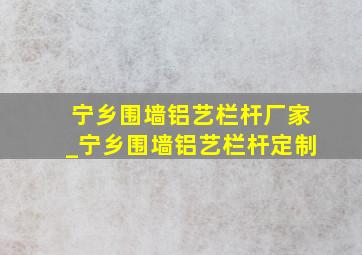 宁乡围墙铝艺栏杆厂家_宁乡围墙铝艺栏杆定制