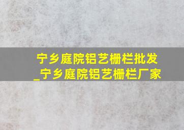 宁乡庭院铝艺栅栏批发_宁乡庭院铝艺栅栏厂家