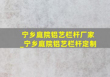 宁乡庭院铝艺栏杆厂家_宁乡庭院铝艺栏杆定制