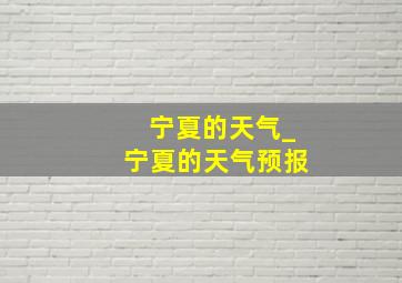 宁夏的天气_宁夏的天气预报