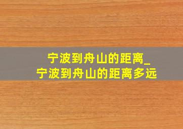 宁波到舟山的距离_宁波到舟山的距离多远