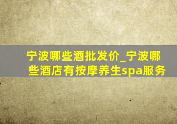 宁波哪些酒批发价_宁波哪些酒店有按摩养生spa服务